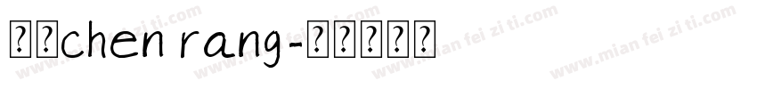 陈让chen rang字体转换